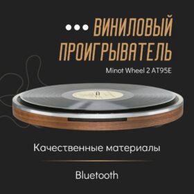 Виниловый проигрыватель Minot Wheel 2 AT95E