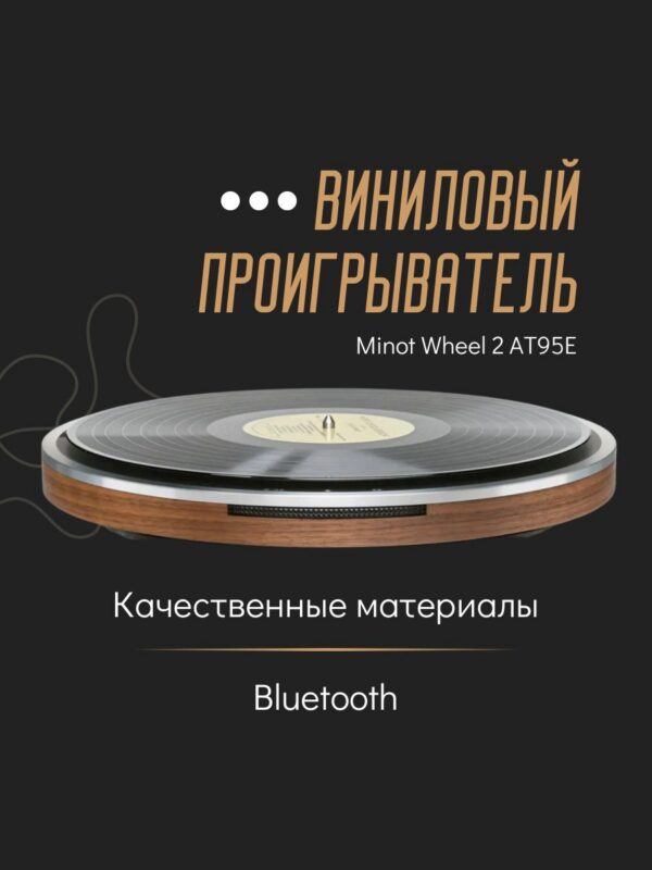 Виниловый проигрыватель Minot Wheel 2 AT95E