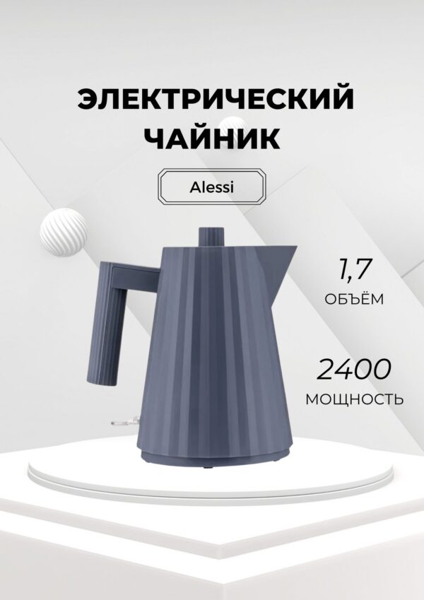 Alessi Электрический чайник Plissee MDL06, серый