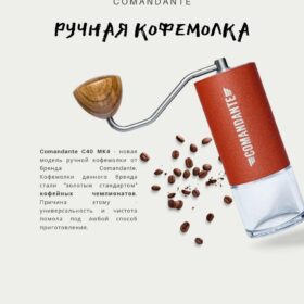 Ручная кофемолка Comandante C40 MK4 Nitro Blade Sunset