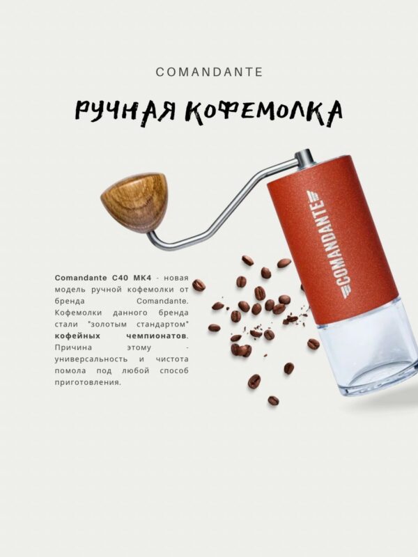 Ручная кофемолка Comandante C40 MK4 Nitro Blade Sunset
