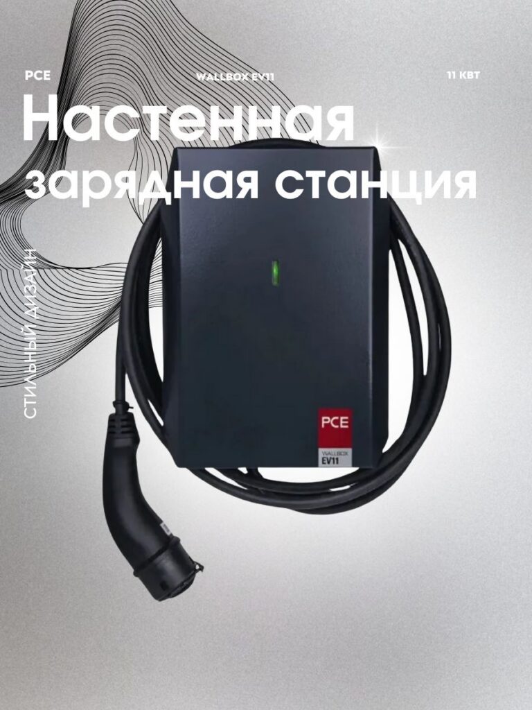 Настенная зарядная станция PCE Wallbox EV11, 11 кВт, Type 2, 3 фазы, кабель 5 м, IP54, 370100
