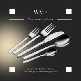 Набор столовых приборов WMF DENVER 60 предметов, 1148009990