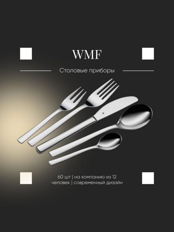Набор столовых приборов WMF DENVER 60 предметов, 1148009990