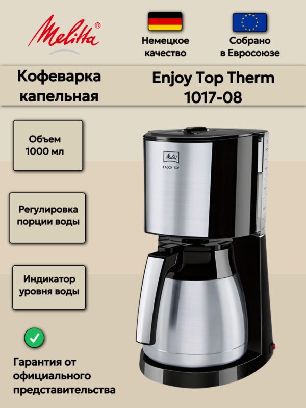 Кофеварка капельная Melitta Enjoy Top Therm (1017-08), черная