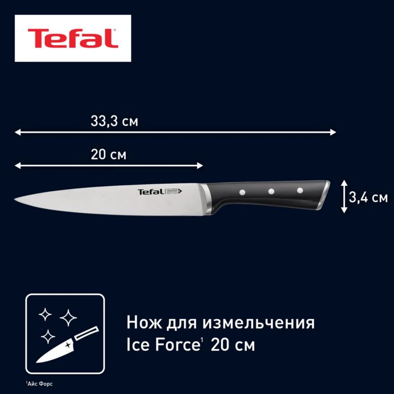 Нож для измельчения Ice Force Tefal K2320714 20 см, нержавеющая сталь, эргономичная ручка с заклепками, защита от скольжения пальцев