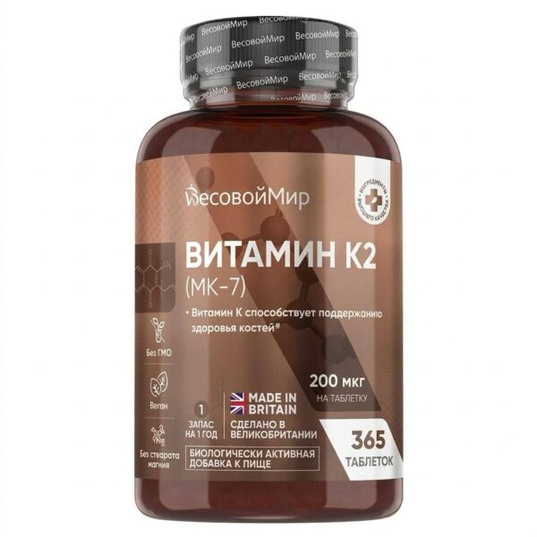 Витамины WeightWorld K2(MK-7) 200 мкг, 365 таблеток